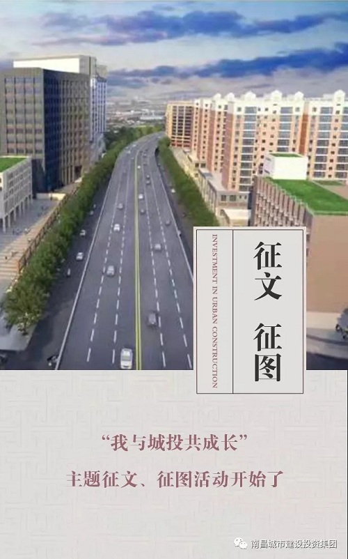 【征文 征圖】“我與城投共成長”主題征文、征圖活動開始了