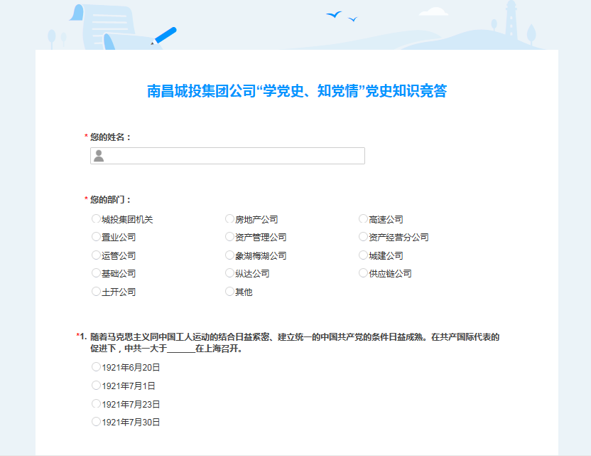 南昌城投公司開展“學(xué)黨史、知黨情” 黨史知識(shí)競(jìng)答活動(dòng)